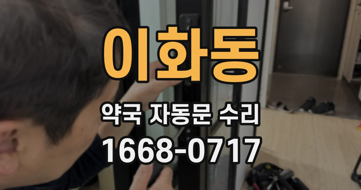 이화동 약국 자동문 수리