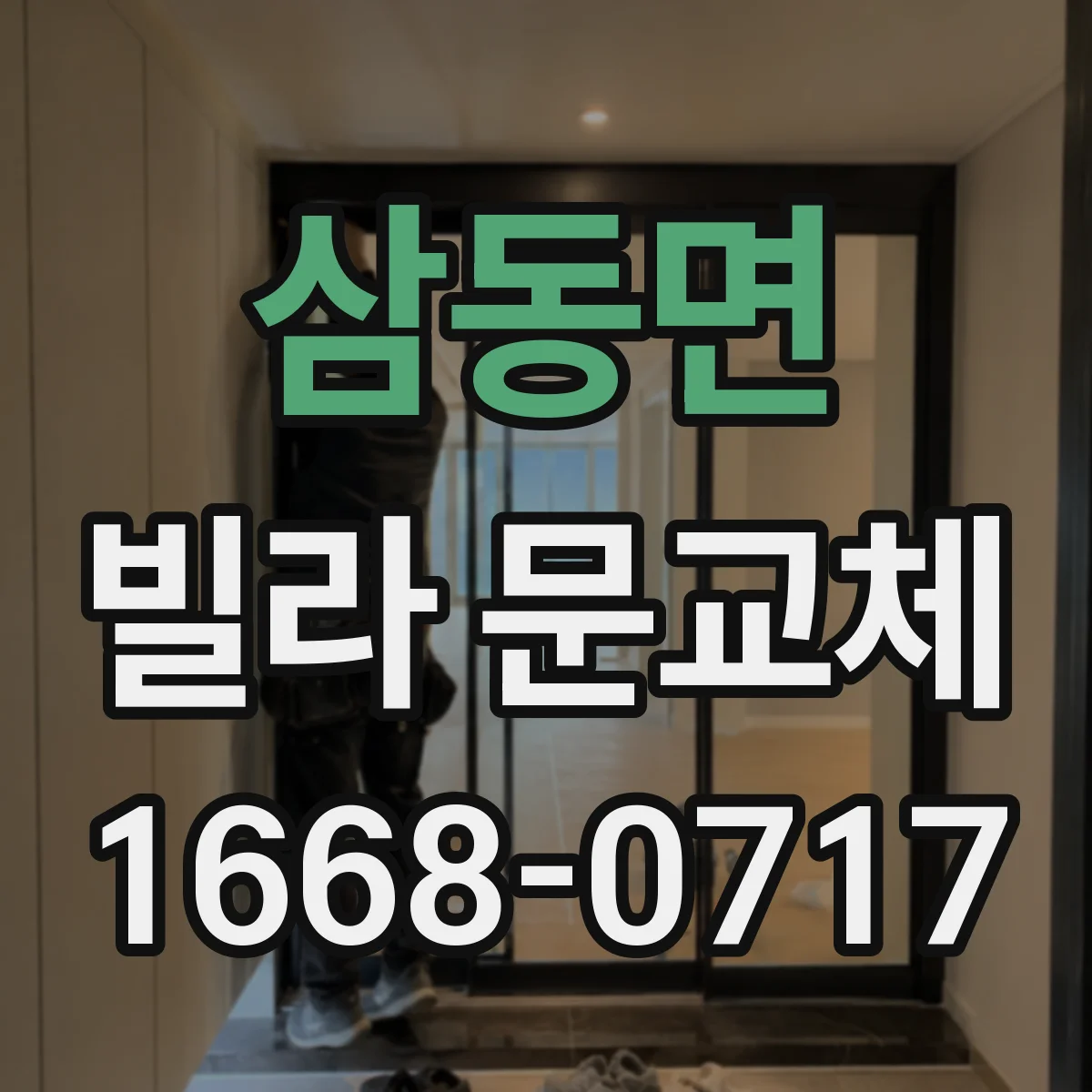 삼동면 빌라 문교체