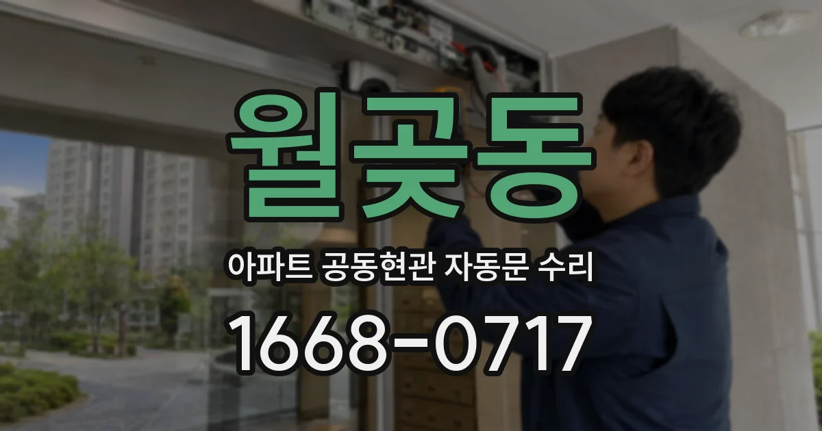 월곶동 아파트 공동현관 자동문 수리