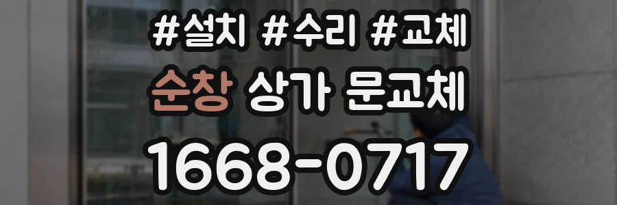 순창 상가 문교체