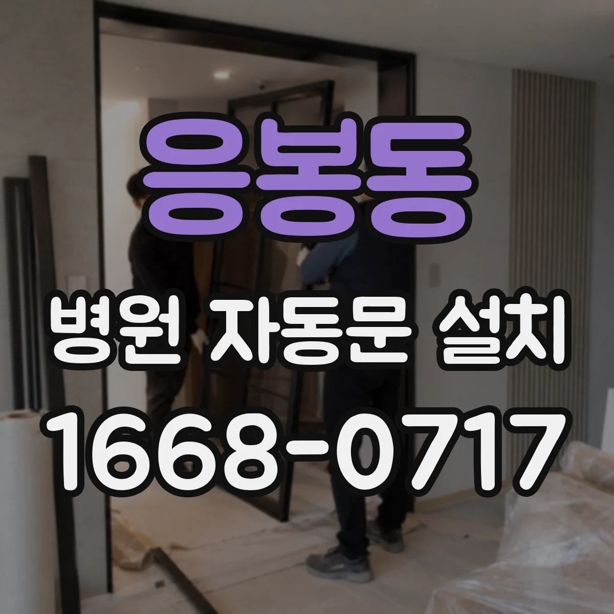 응봉동 병원 자동문 설치