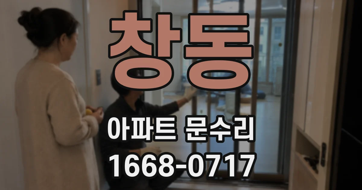 창동 아파트 문수리