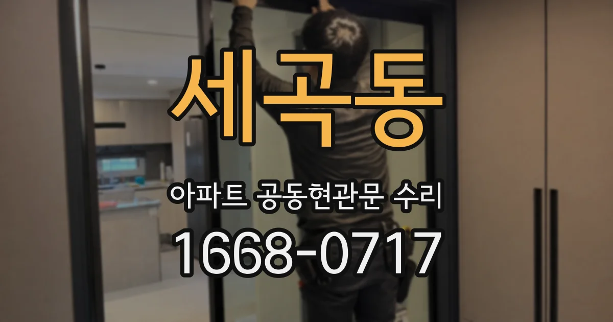 세곡동 아파트 공동현관문 수리