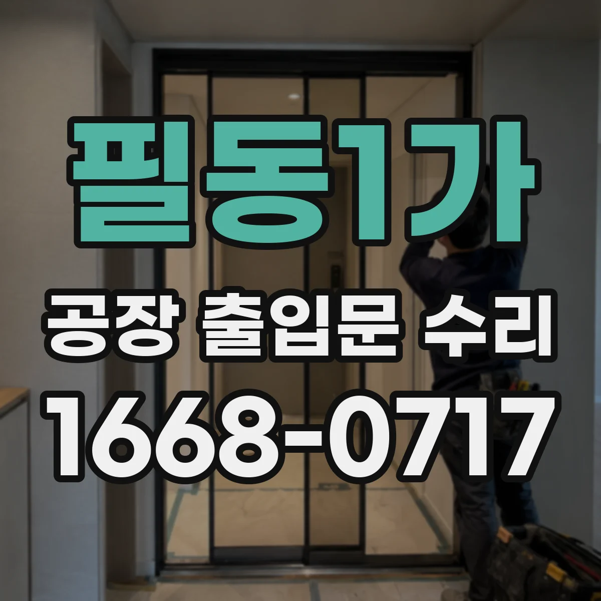 필동1가 공장 출입문 수리