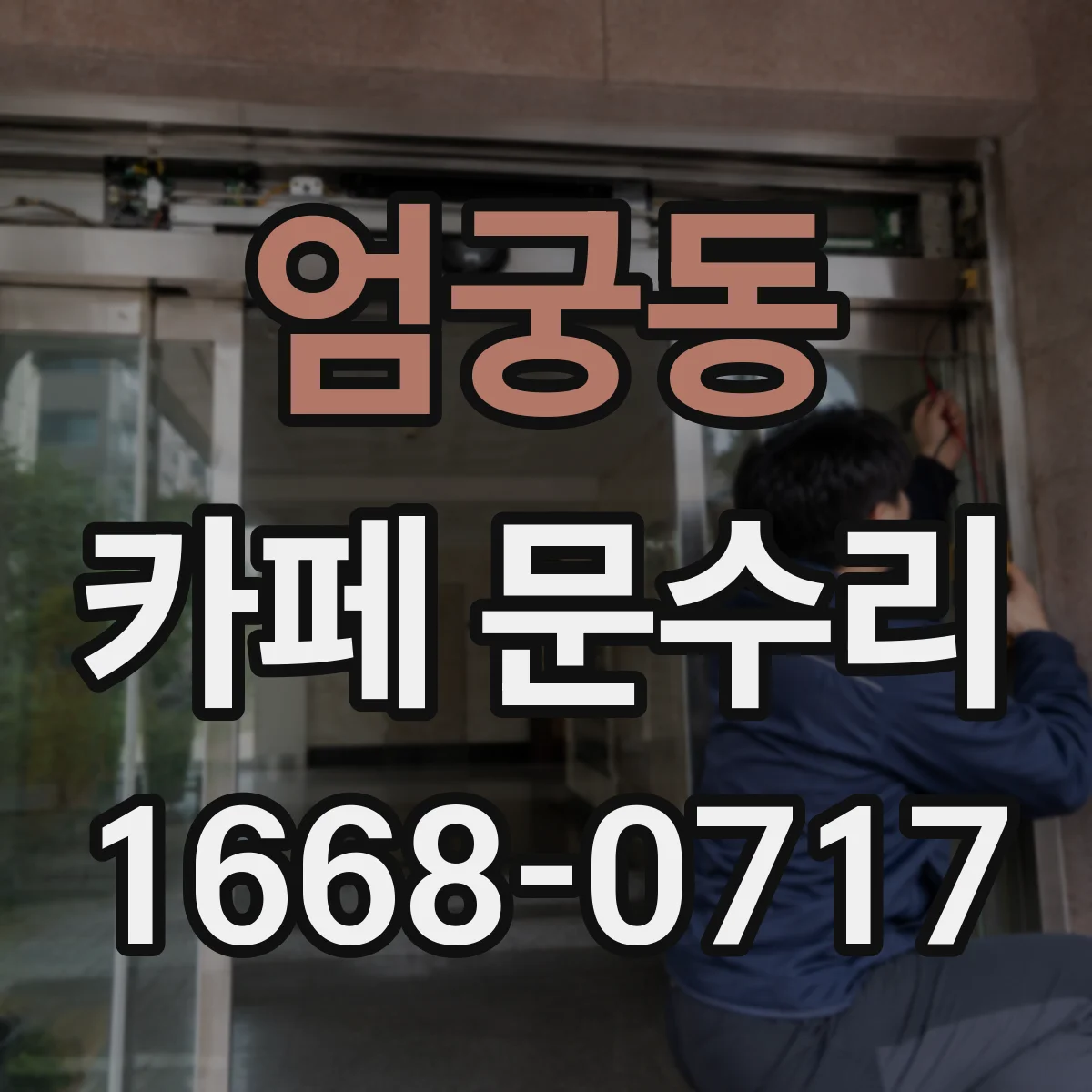 엄궁동 카페 문수리