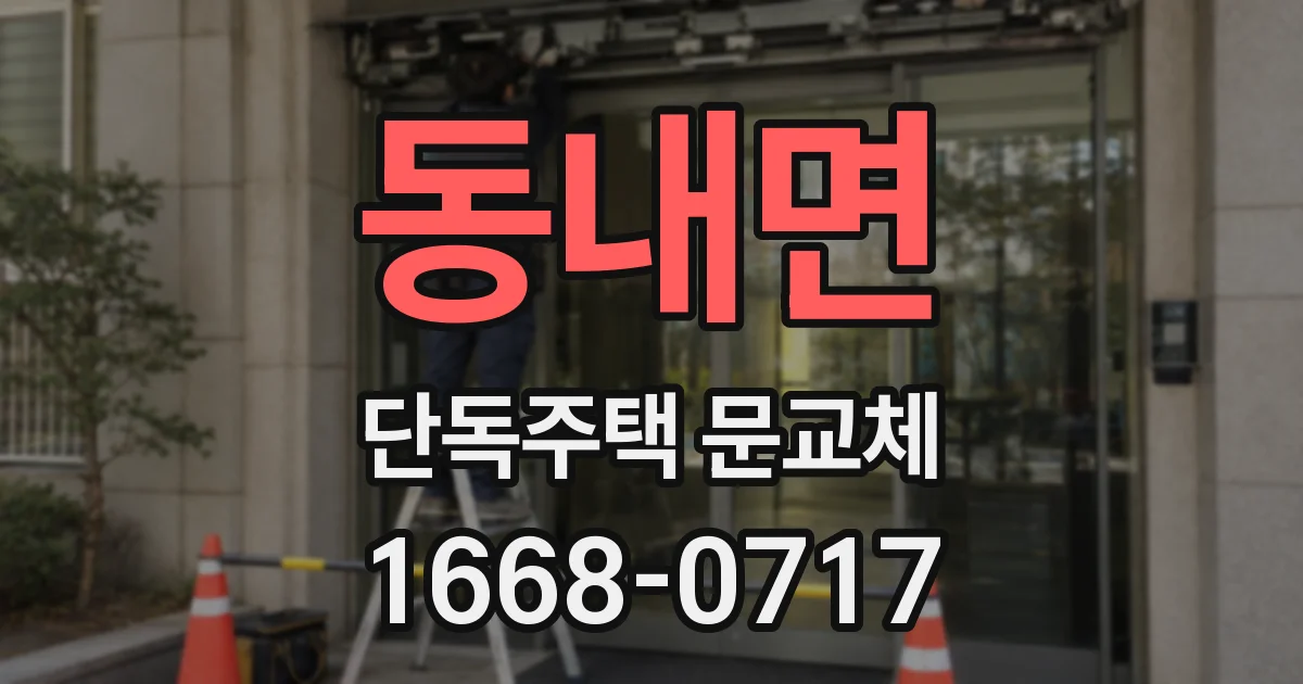 동내면 단독주택 문교체