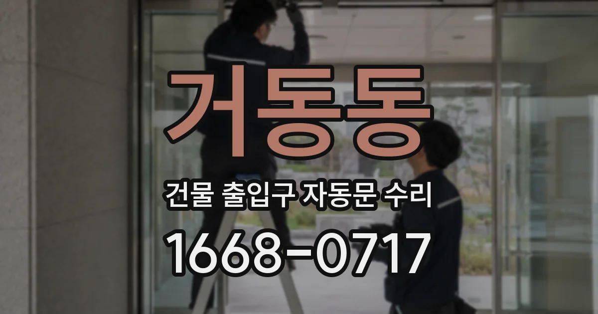 거동동 건물 출입구 자동문 수리