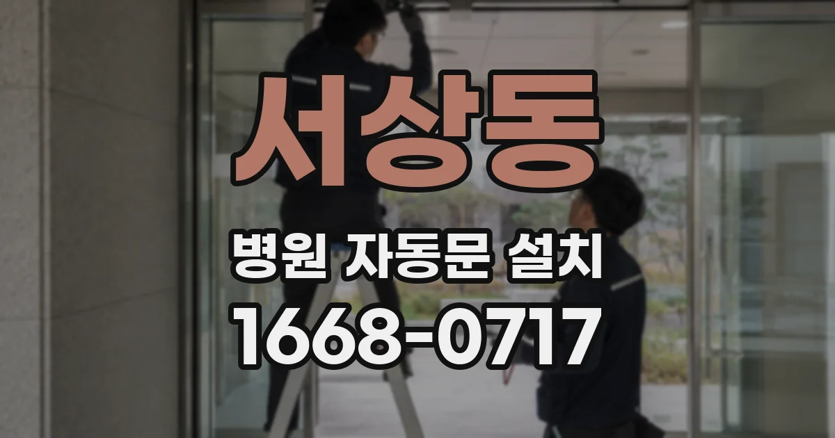 서상동 병원 자동문 설치