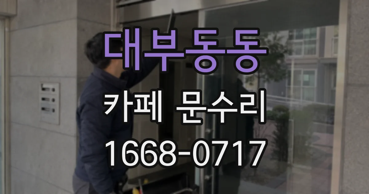 대부동동 카페 문수리