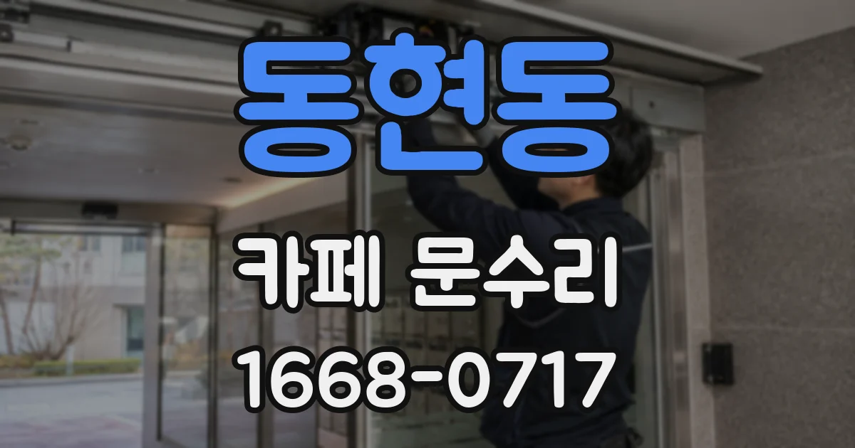 동현동 카페 문수리