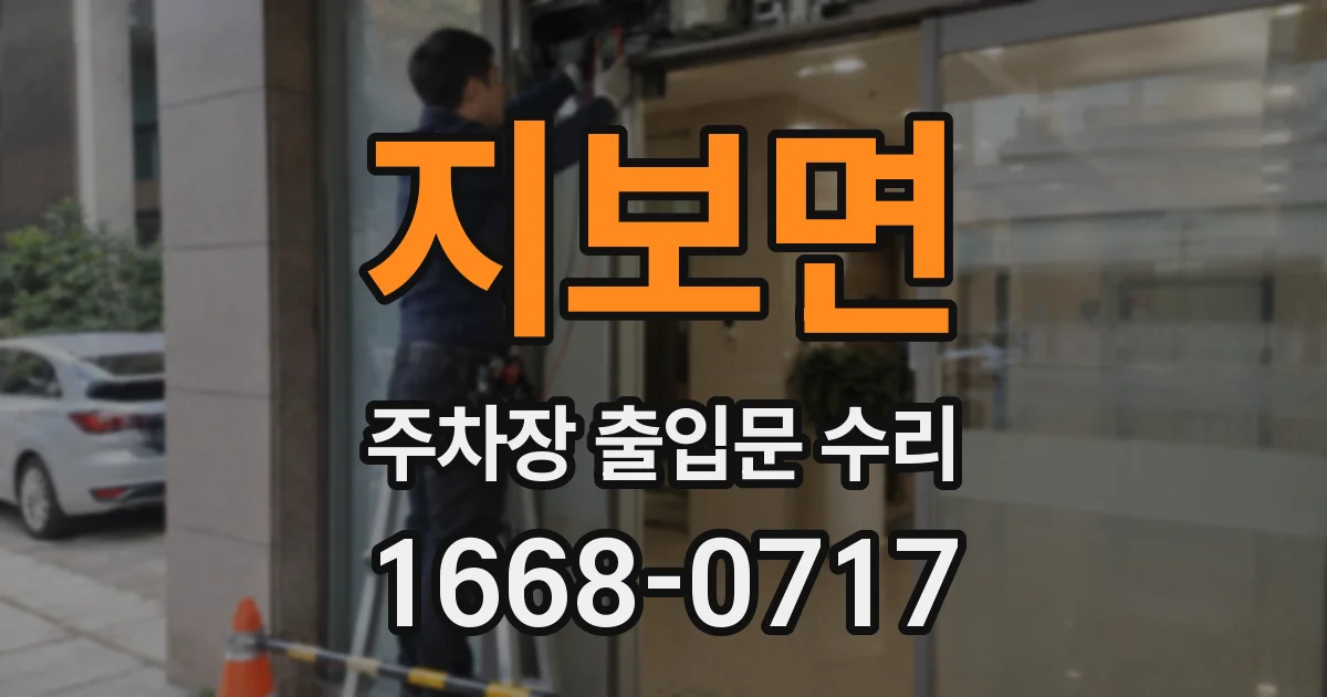 지보면 주차장 출입문 수리