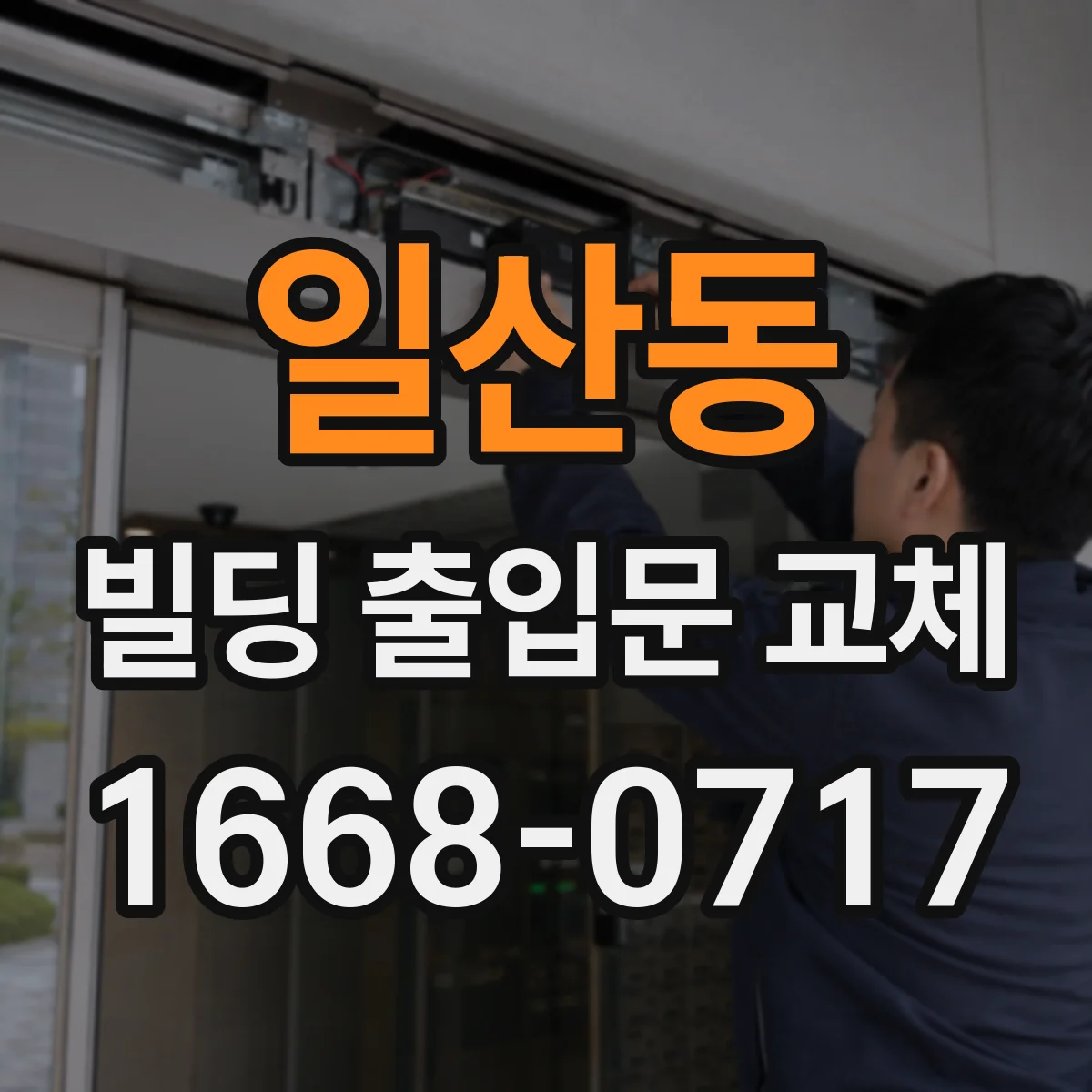 일산동 빌딩 출입문 교체