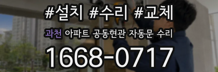 과천 아파트 공동현관 자동문 수리