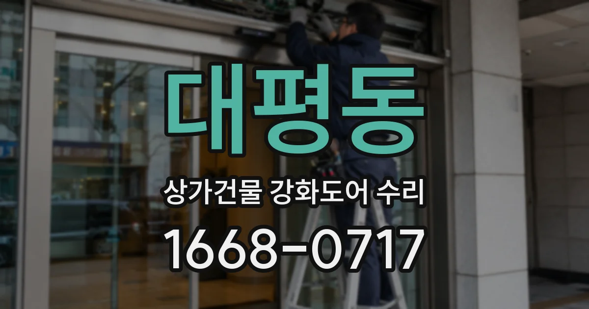 대평동 상가건물 강화도어 수리