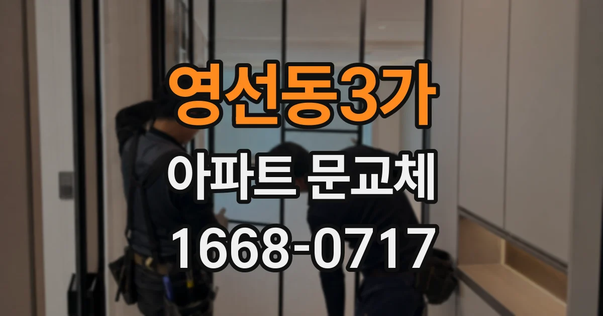 영선동3가 아파트 문교체
