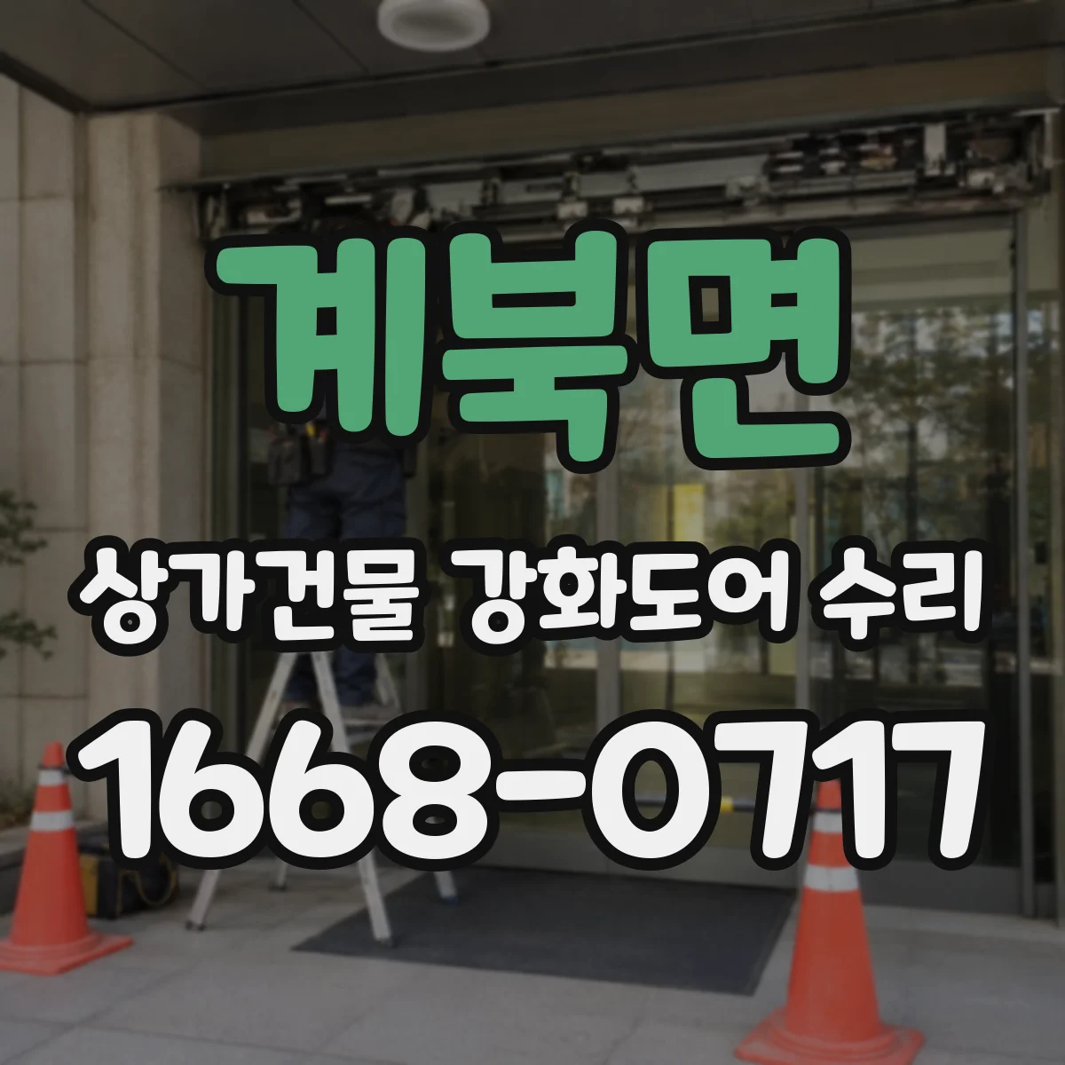 계북면 상가건물 강화도어 수리
