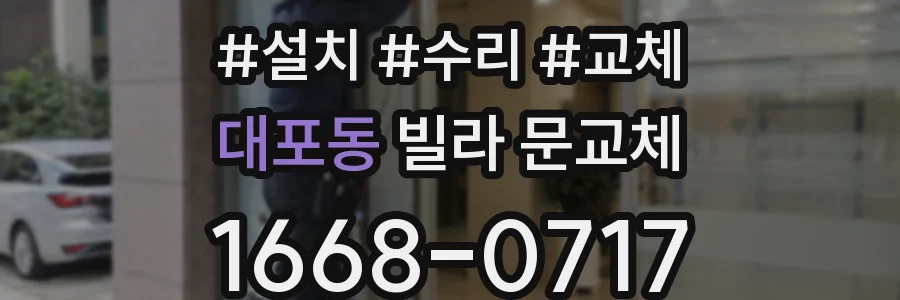 대포동 빌라 문교체