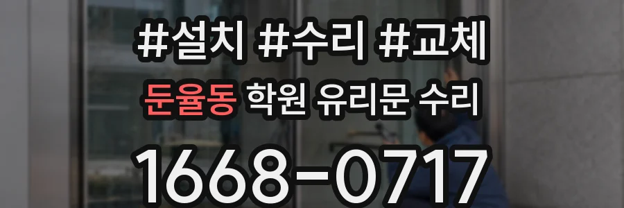 둔율동 학원 유리문 수리