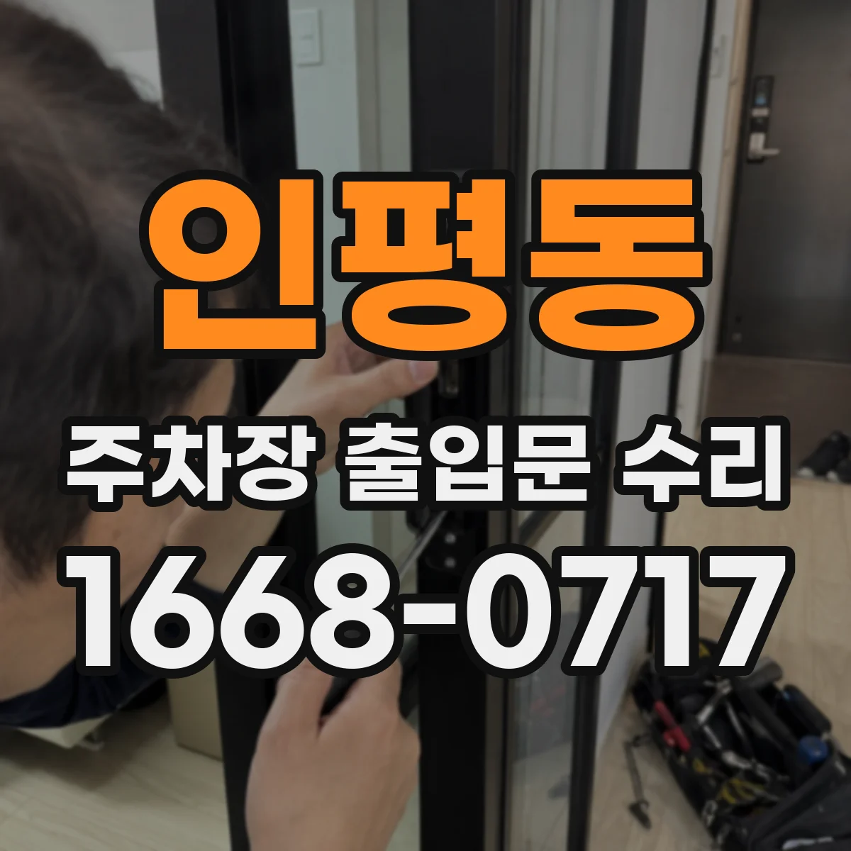 인평동 주차장 출입문 수리