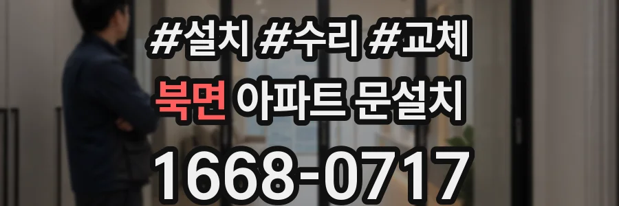 북면 아파트 문설치