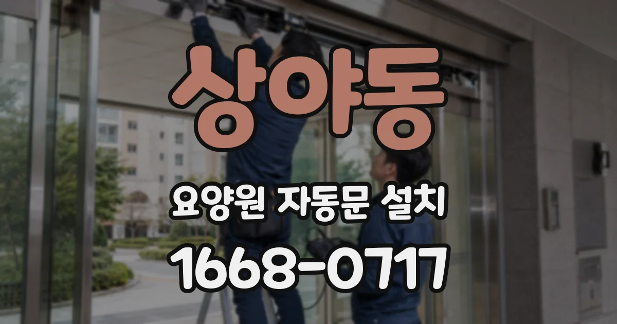 상야동 요양원 자동문 설치