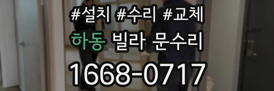 하동 빌라 문수리