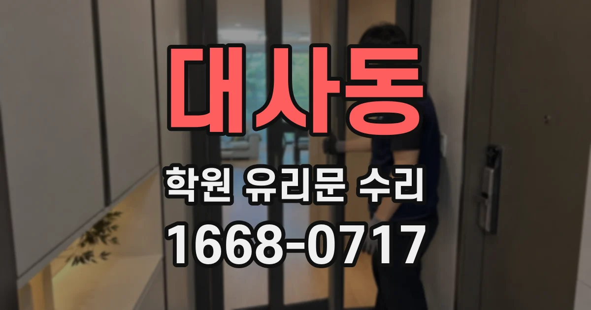 대사동 학원 유리문 수리