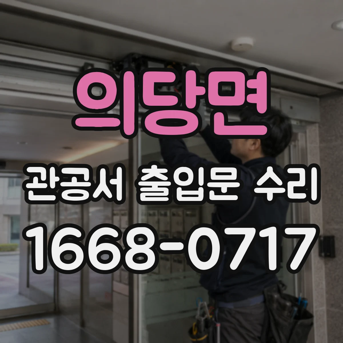 의당면 관공서 출입문 수리