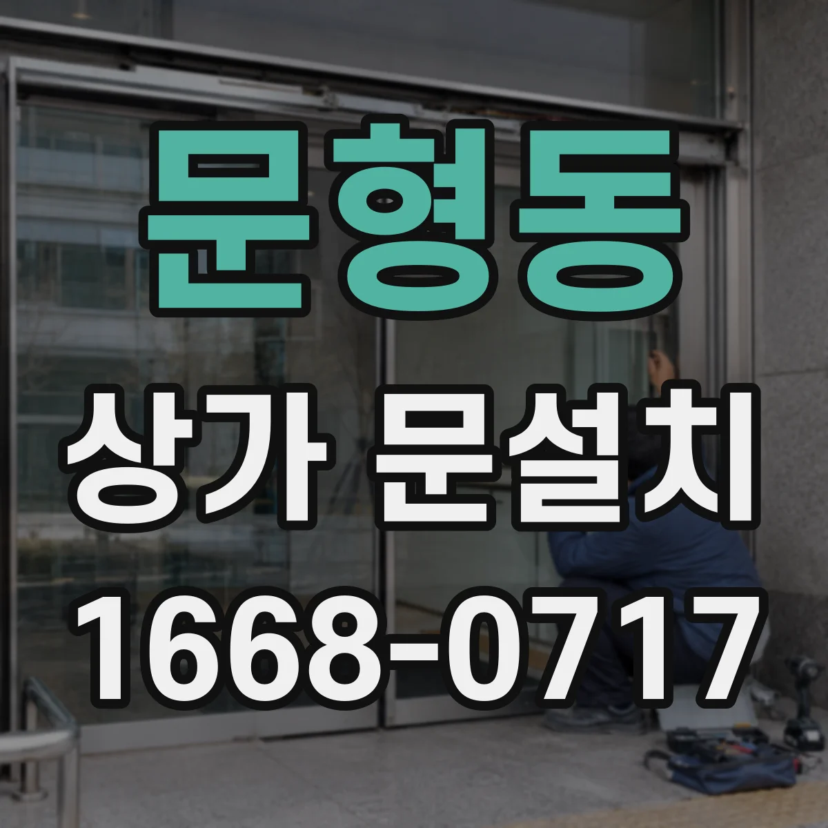 문형동 상가 문설치