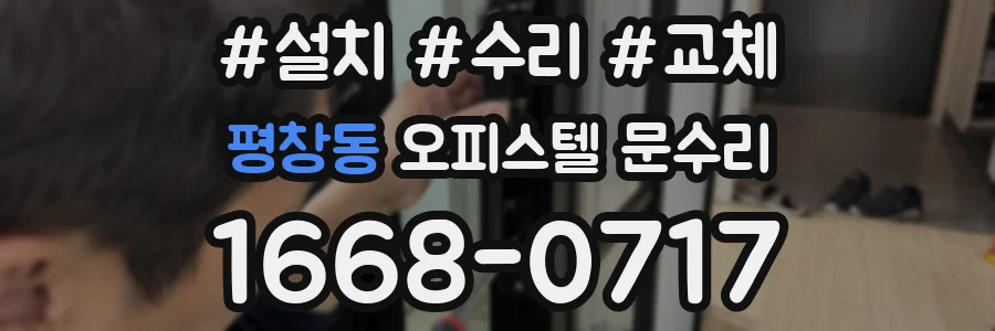 평창동 오피스텔 문수리