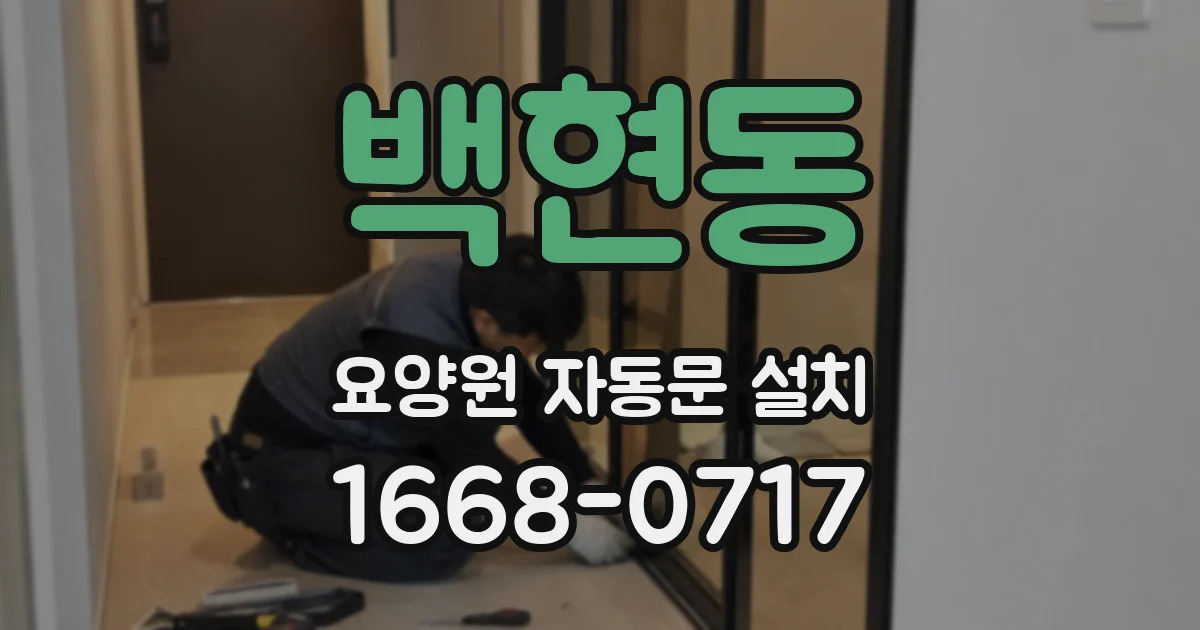 백현동 요양원 자동문 설치