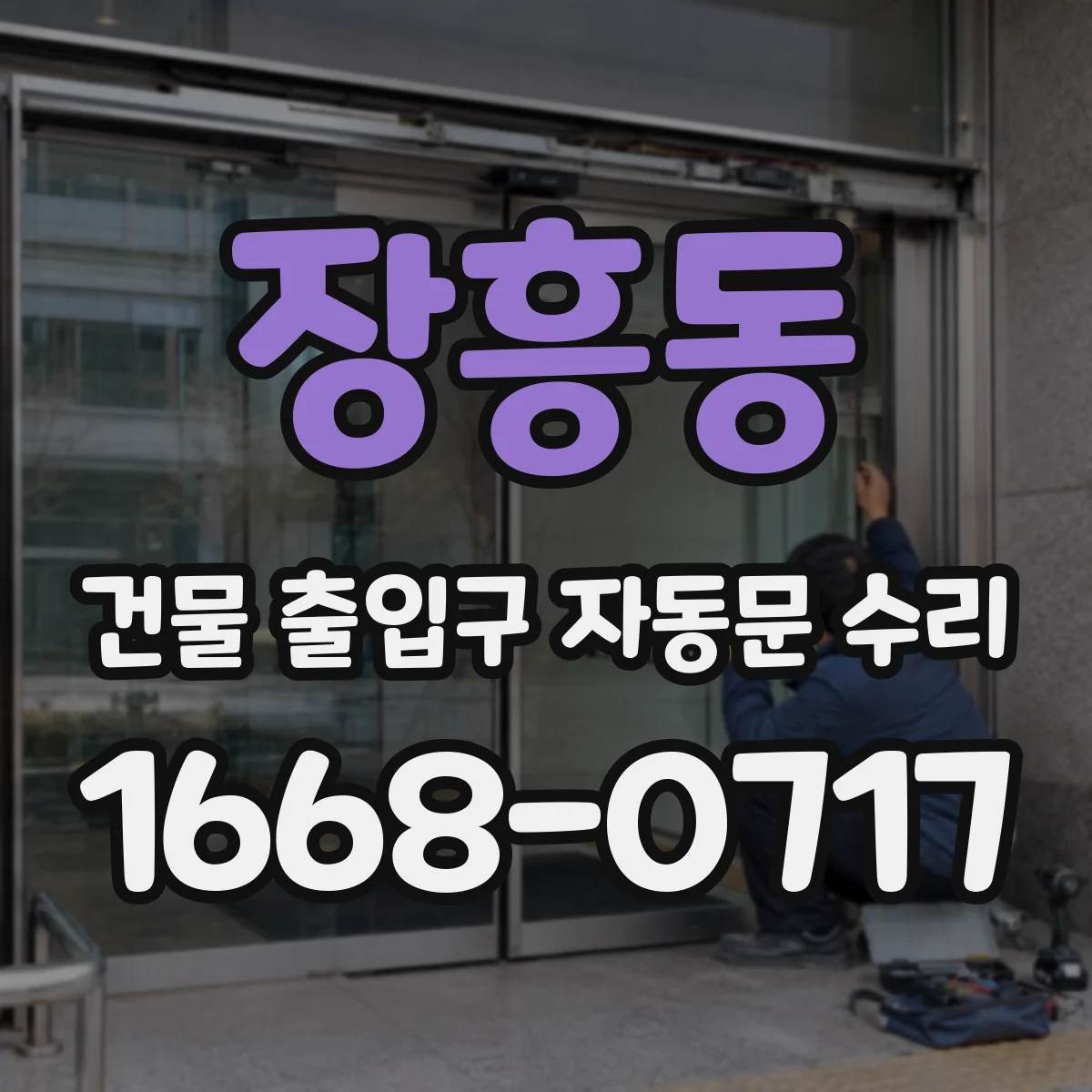 장흥동 건물 출입구 자동문 수리