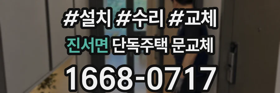 진서면 단독주택 문교체