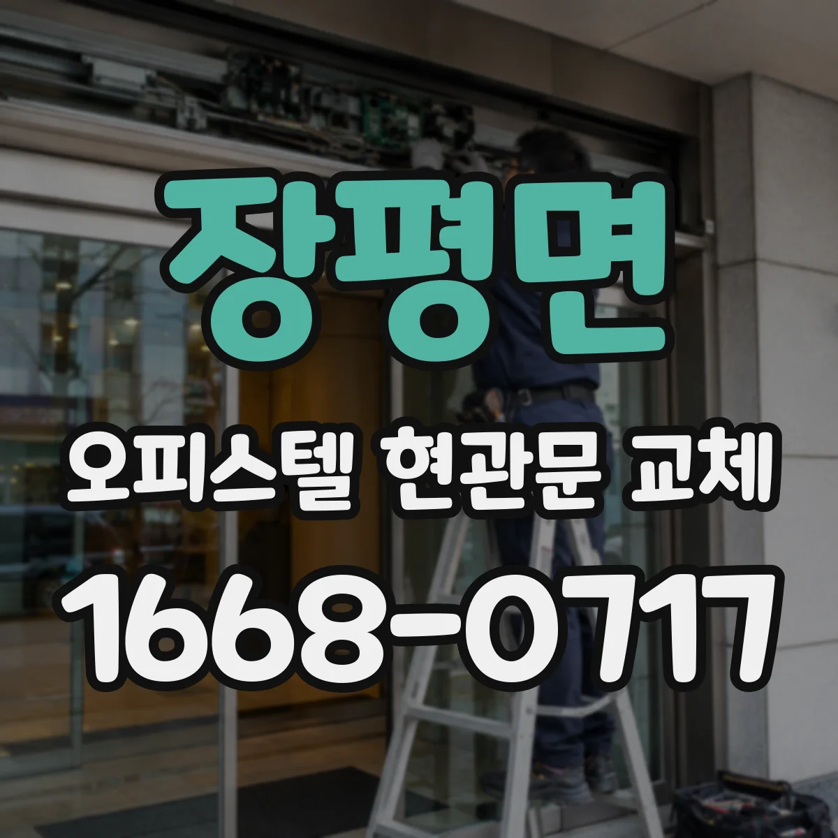 장평면 오피스텔 현관문 교체