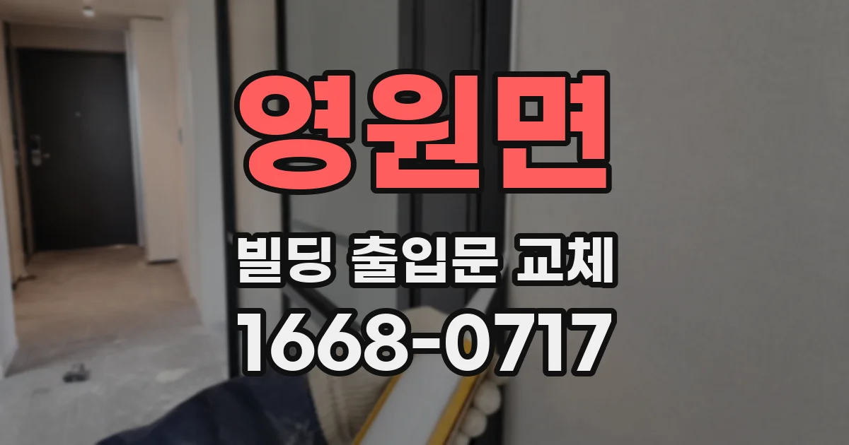 영원면 빌딩 출입문 교체
