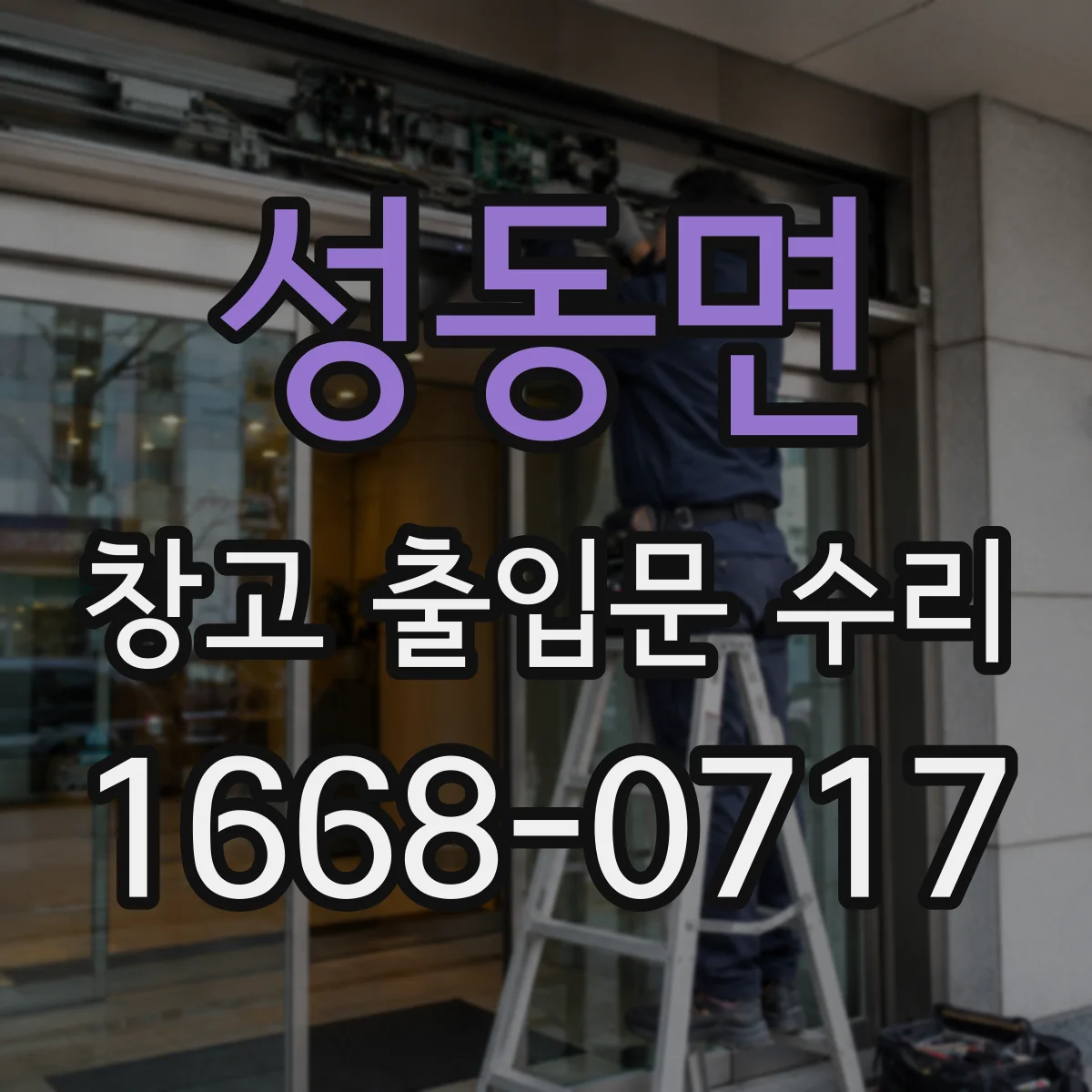 성동면 창고 출입문 수리