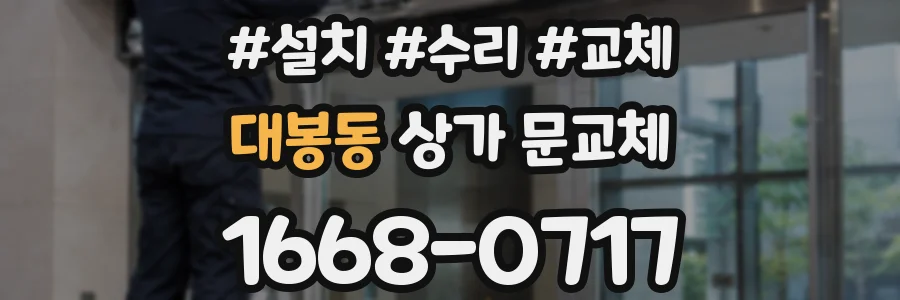 대봉동 상가 문교체