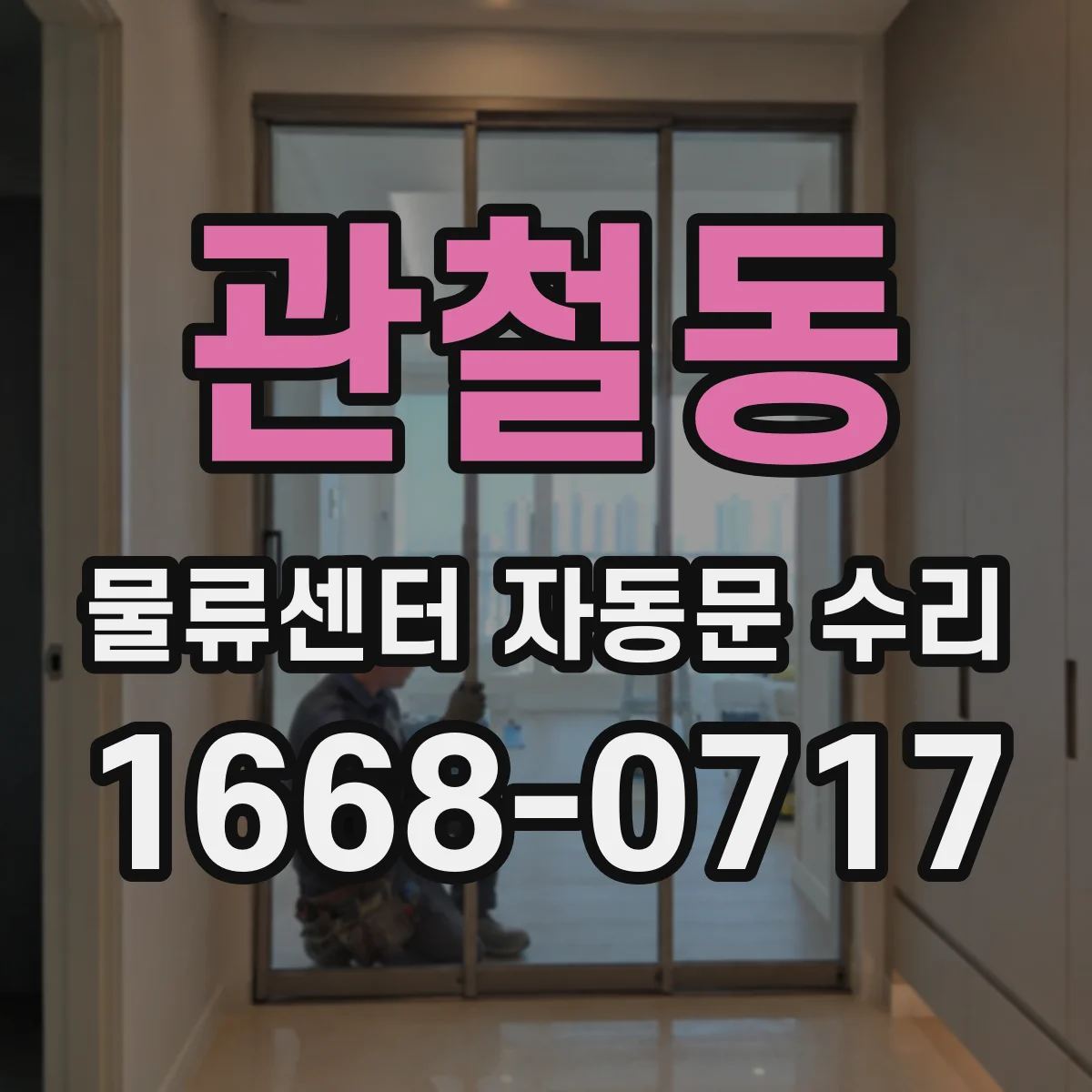 관철동 물류센터 자동문 수리