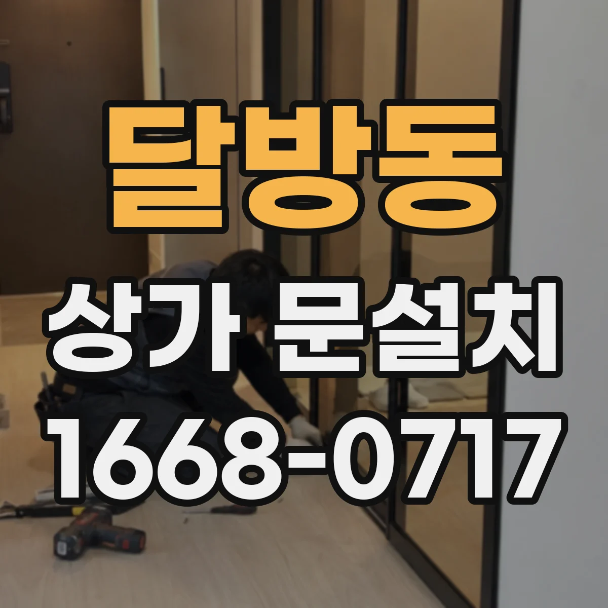 달방동 상가 문설치