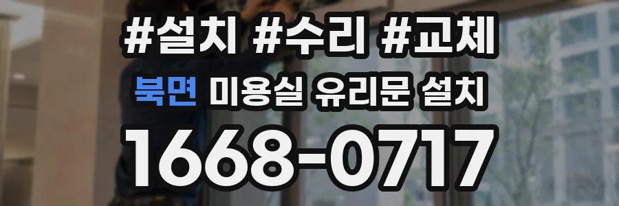 북면 미용실 유리문 설치