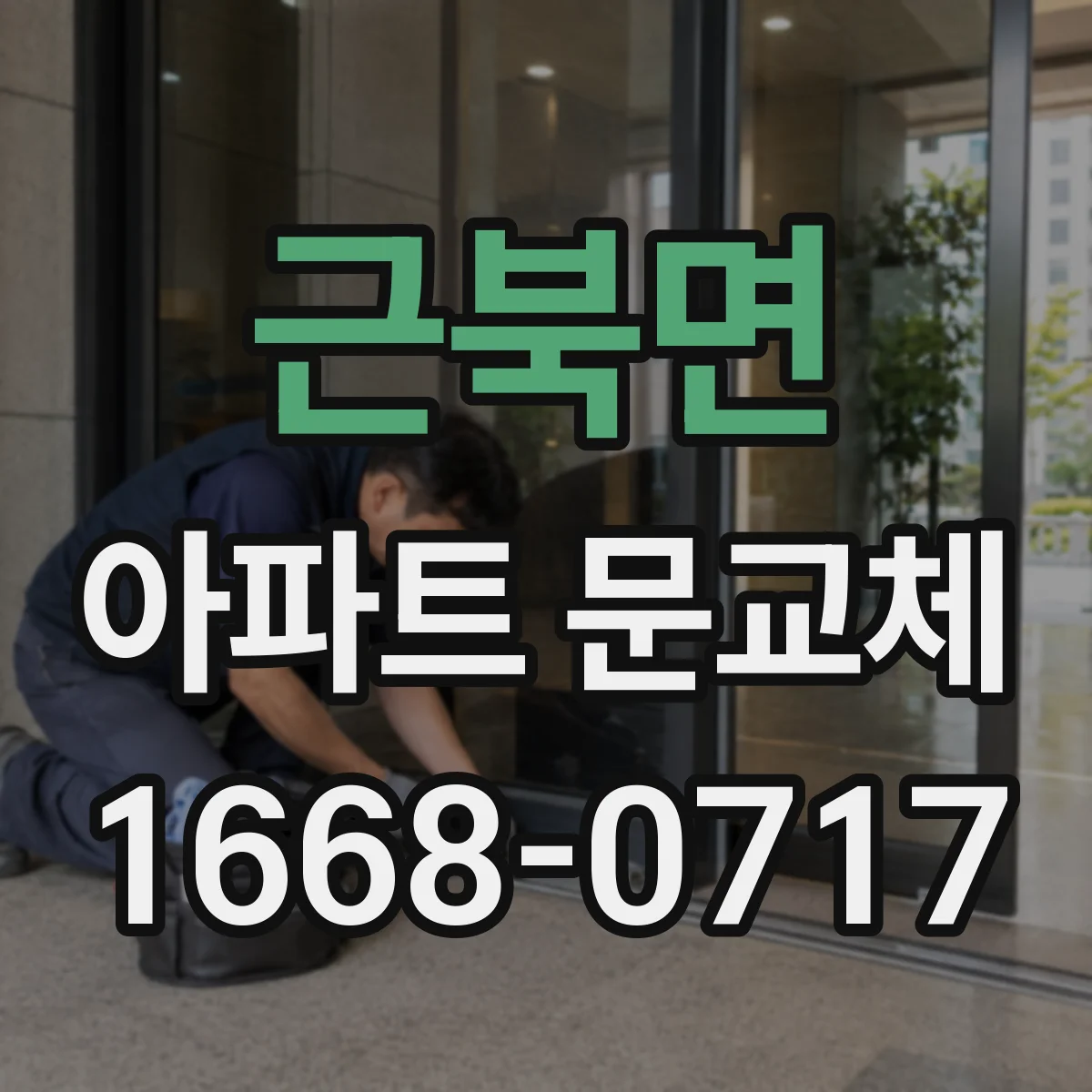 근북면 아파트 문교체