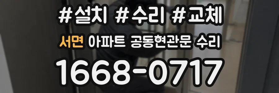 서면 아파트 공동현관문 수리