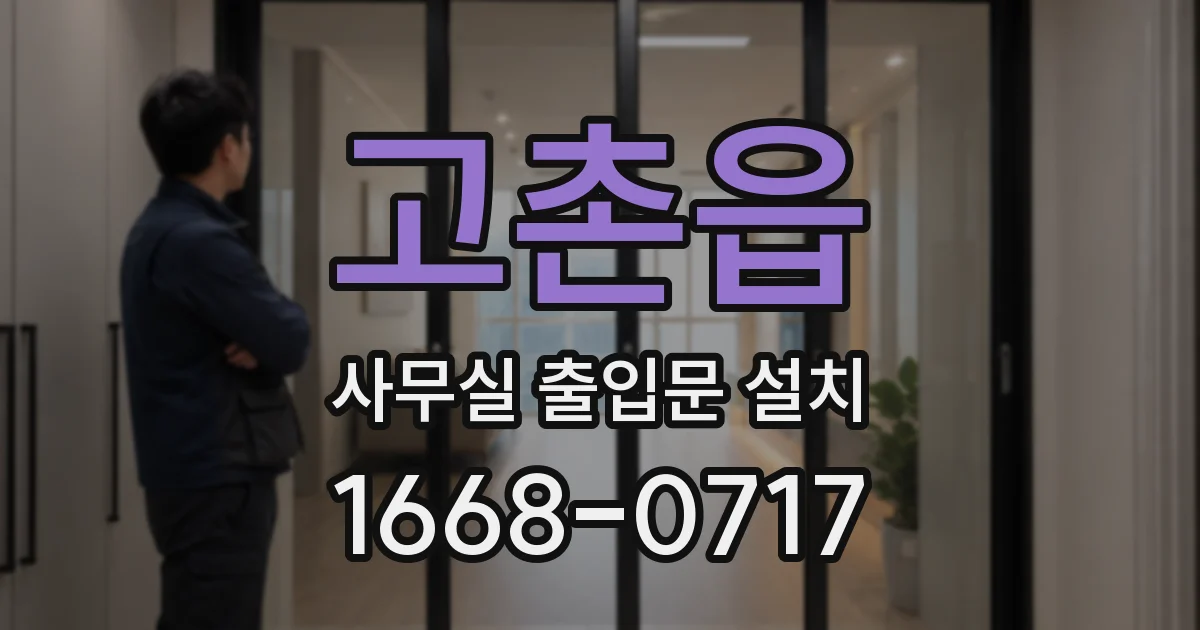 고촌읍 사무실 출입문 설치