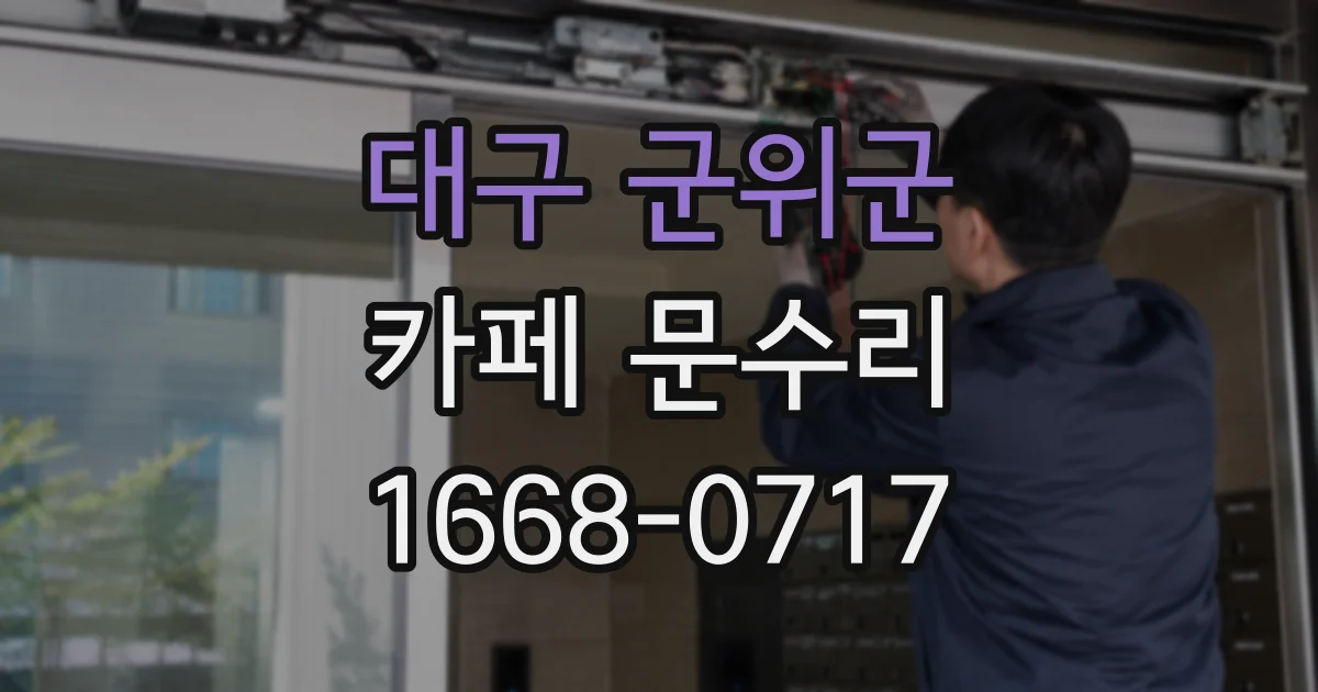 대구 군위군 카페 문수리