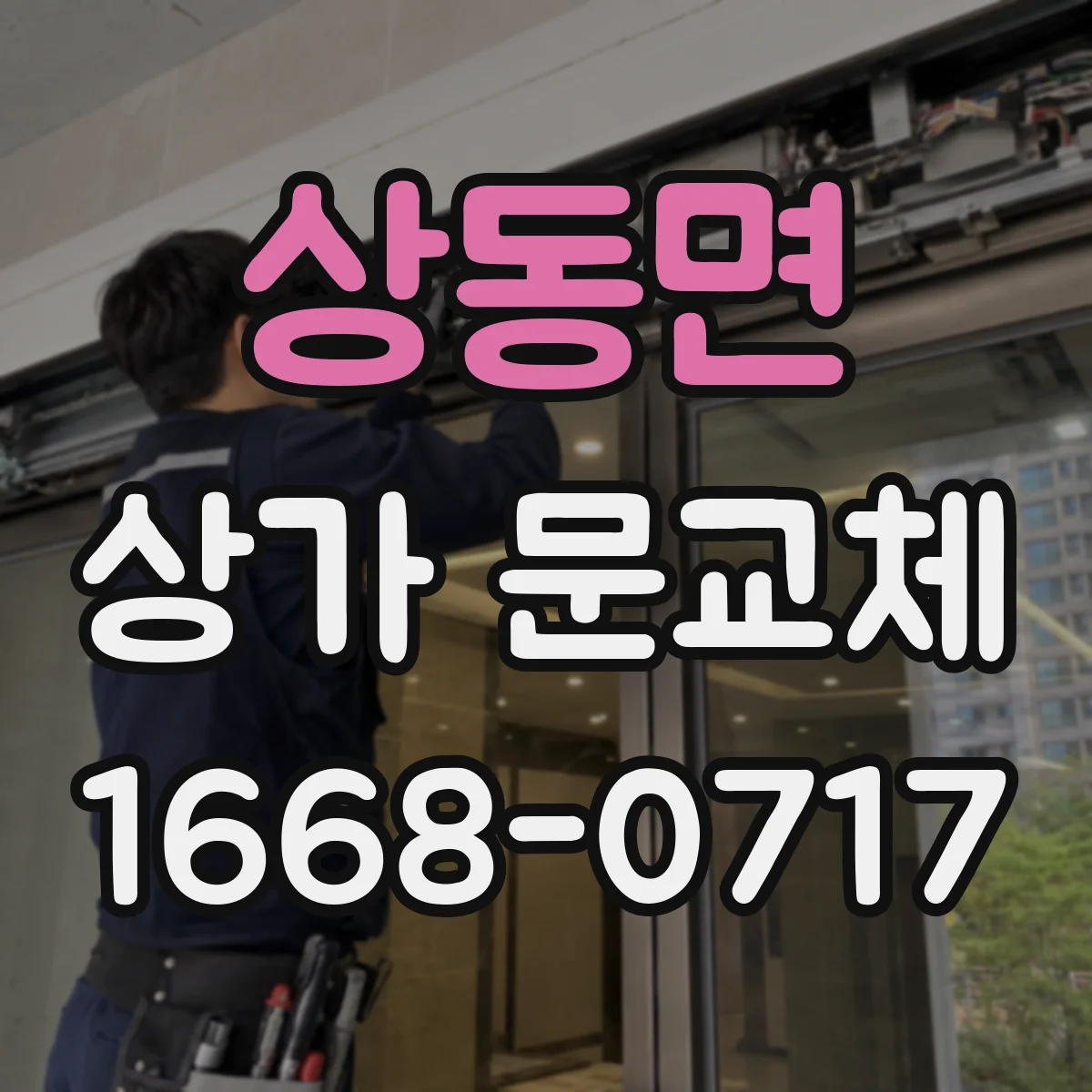 상동면 상가 문교체