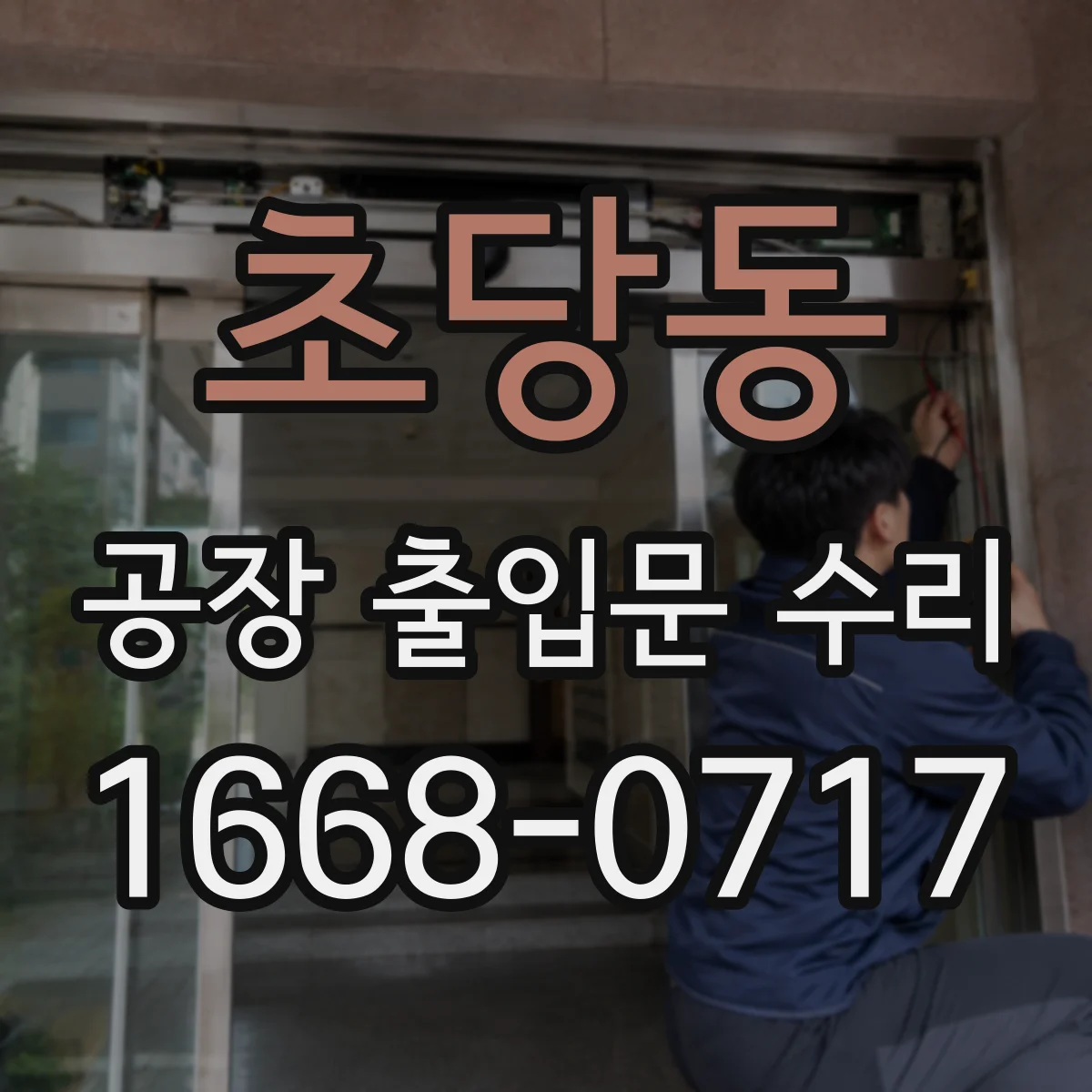 초당동 공장 출입문 수리