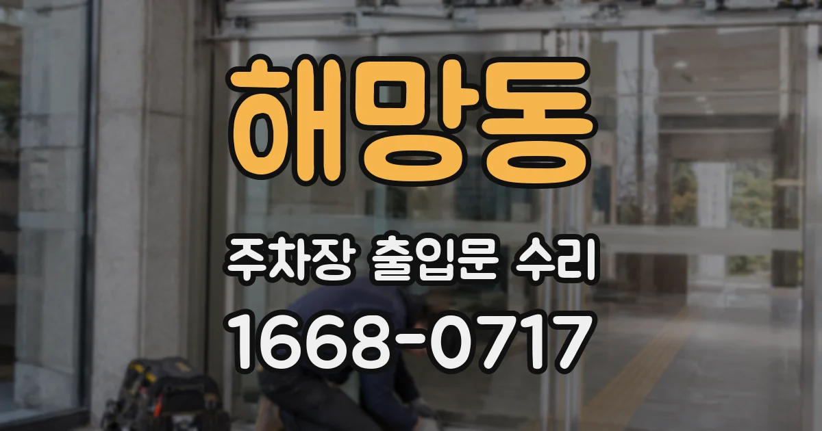 해망동 주차장 출입문 수리