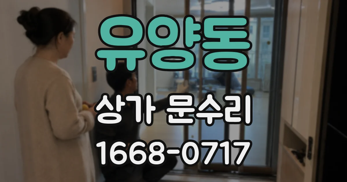 유양동 상가 문수리