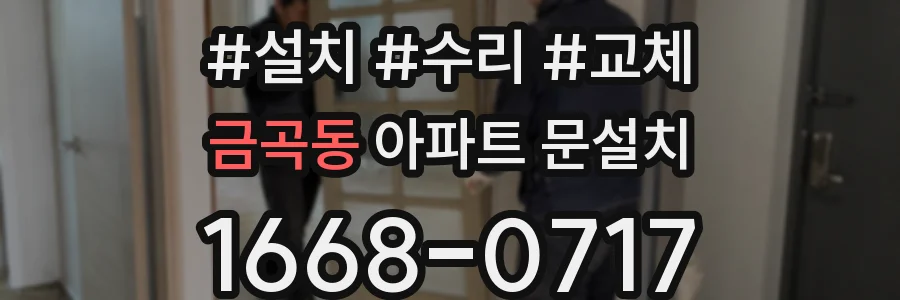 금곡동 아파트 문설치