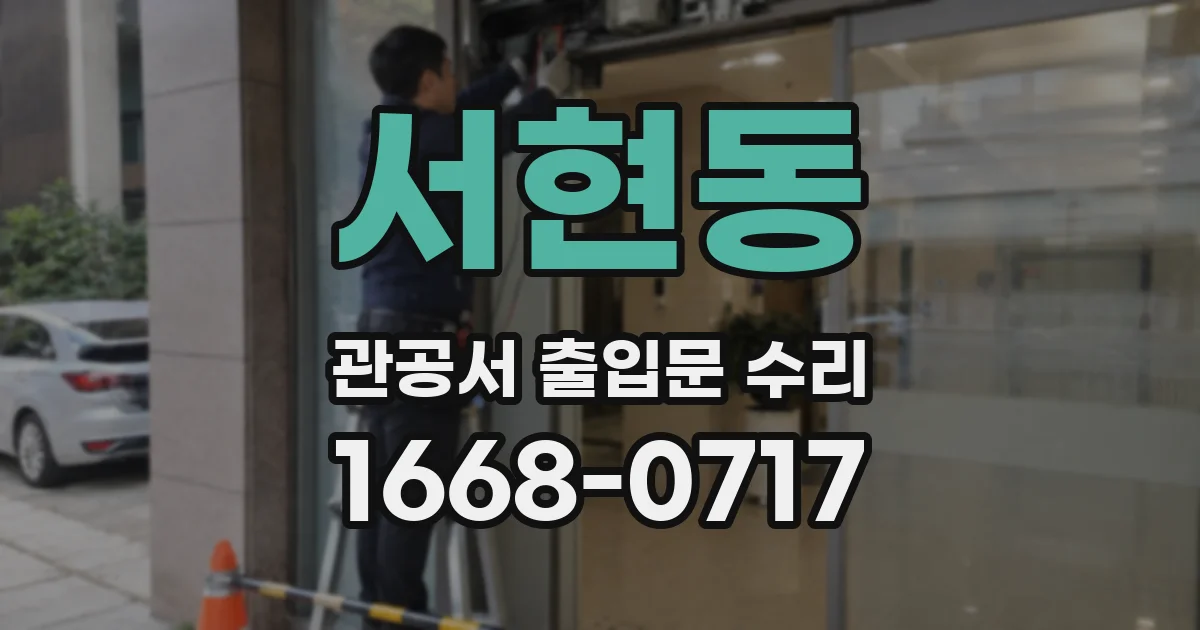 서현동 관공서 출입문 수리